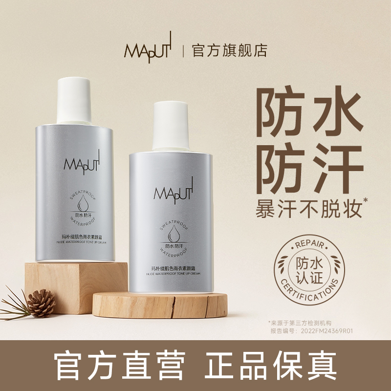 Maputi玛朴缇身体素颜霜30g光感银色脸部全身自然不假白运动通勤K