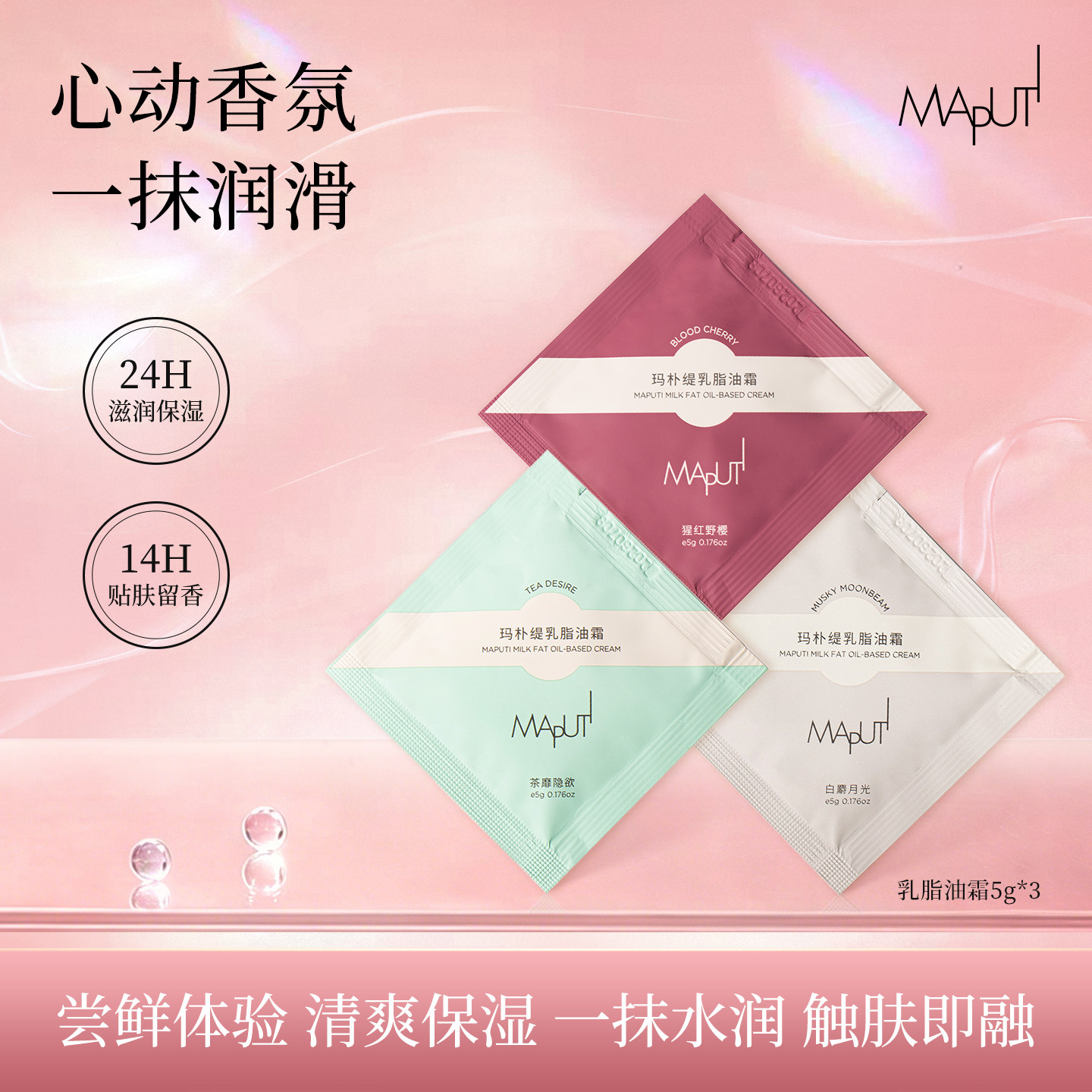 【U先试用】MAPUTI玛朴缇身体乳滋润保湿持久留香尝鲜装5g*3袋