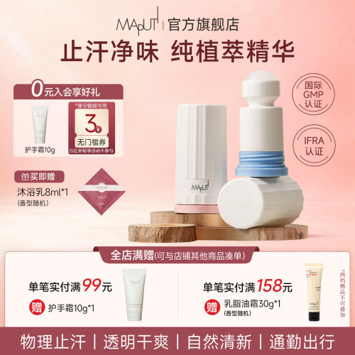 MAPUTI芳香止汗露【百年调香】