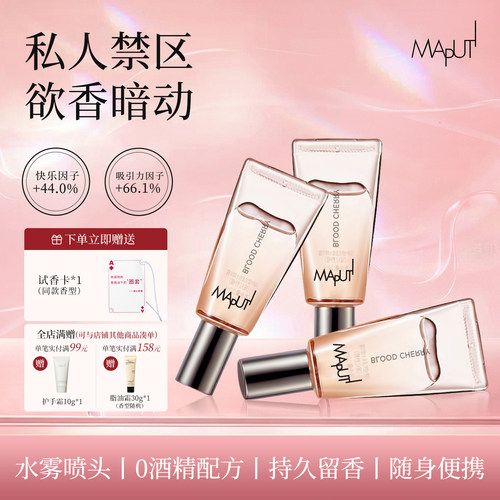 【百补】MAPUTI玛朴缇香水情绪香氛女士专用持久淡香私密香水私欲