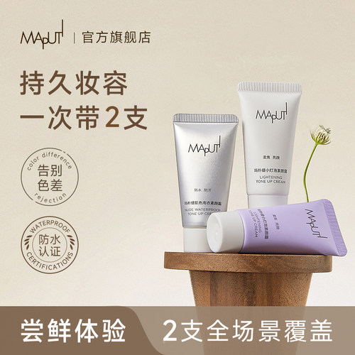 maputi素颜霜体验【防水不掉色】