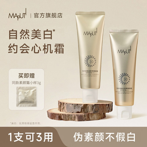 【美白防晒特证】maputi素颜霜