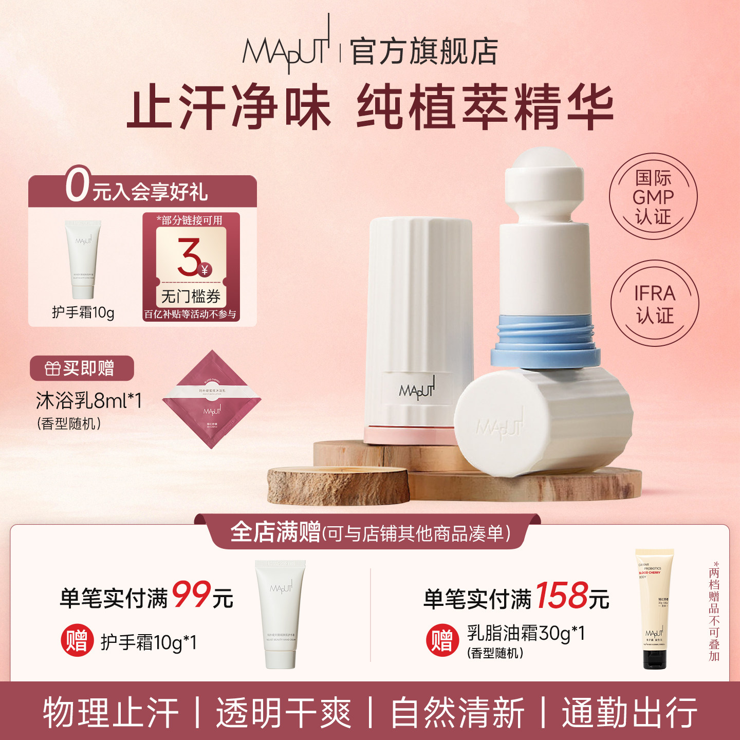 MAPUTI香体露女腋下除臭去异味滚珠走珠玛朴缇香体膏男官方旗舰店