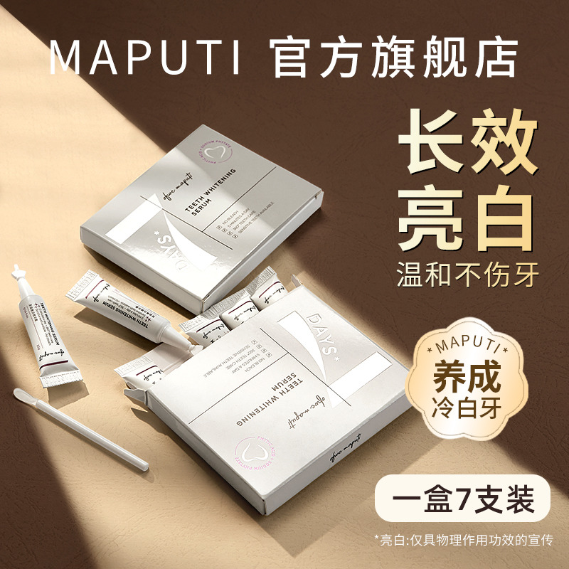 maputi水牙贴美白洁白牙齿精华涂抹式遮盖去牙渍美牙笔旗舰店正品