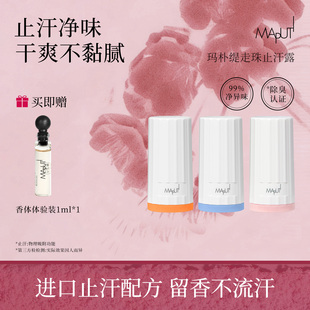 maputi止汗露女腋下除臭去异味滚珠走珠玛朴缇香体膏男官方旗舰店