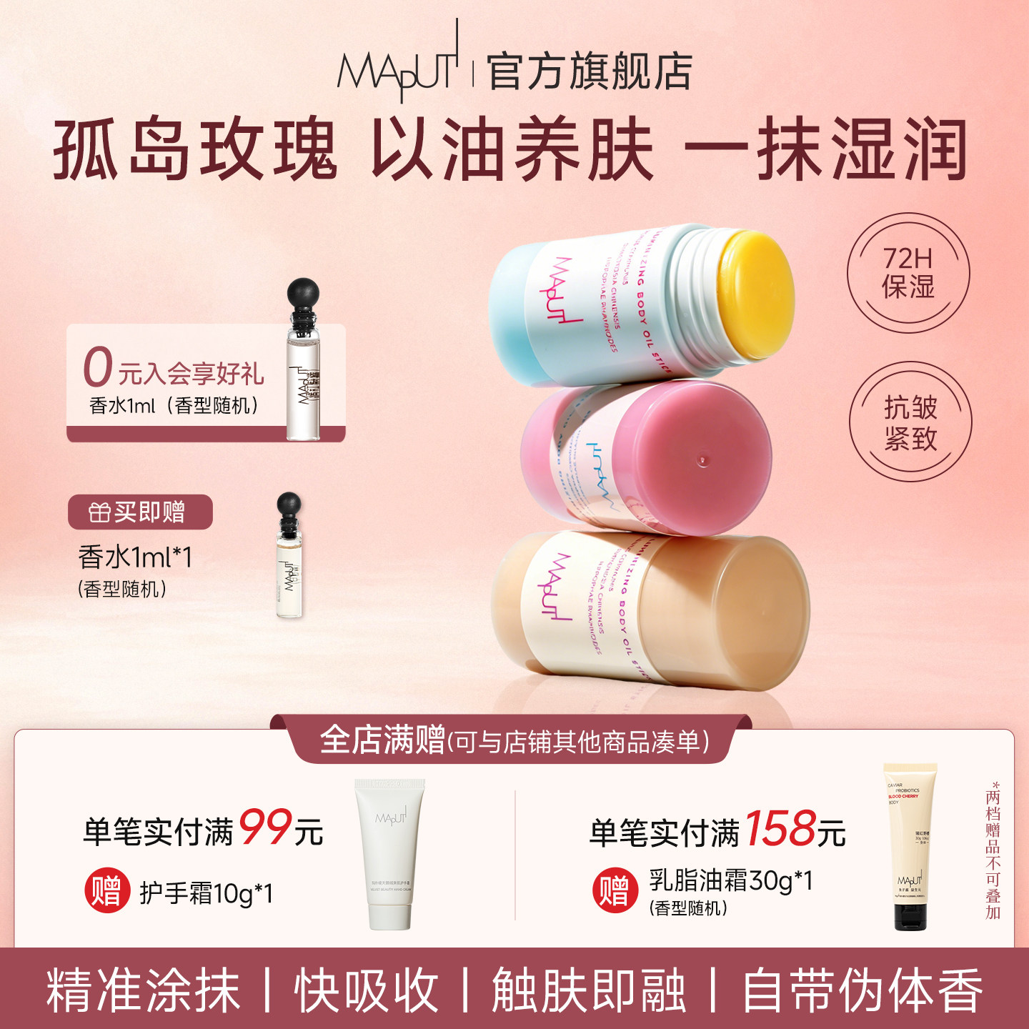 【达播】MAPUTI玛朴缇身体油固体乳精华油黄油精油棒保湿滋润肤