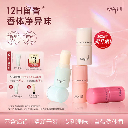 【流汗都香的】maputi止汗香体膏