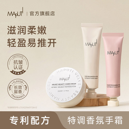 MAPUTI护手霜【滋润抗皱】