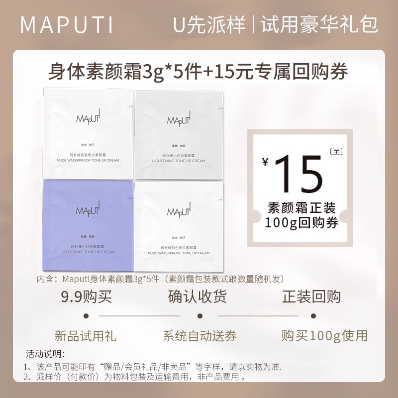 【U先派样】身体素颜霜小样5袋