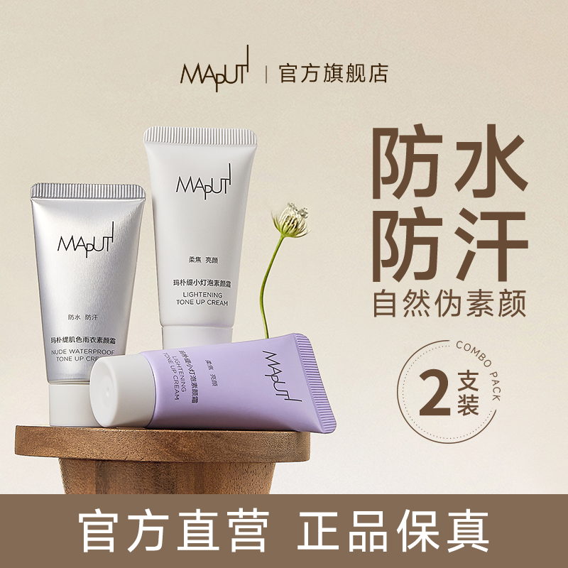 maputi素颜霜2支装【防水防汗】