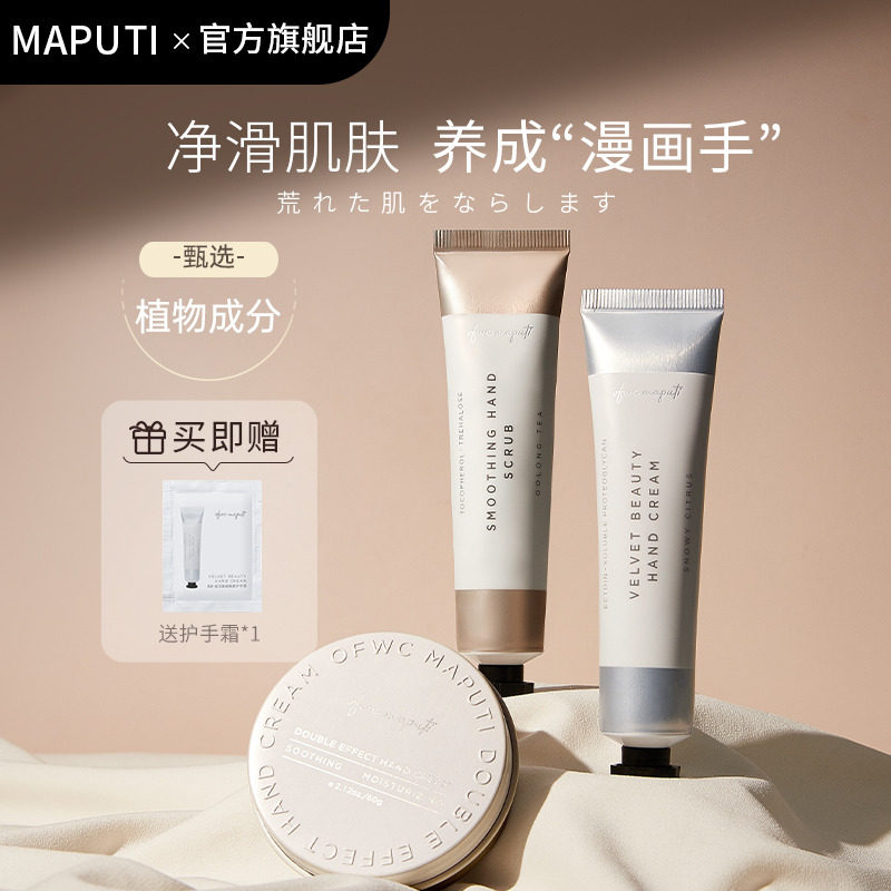 Maputi玛朴缇手部磨砂膏保湿秋冬滋润长效去角质男女士官方旗舰店