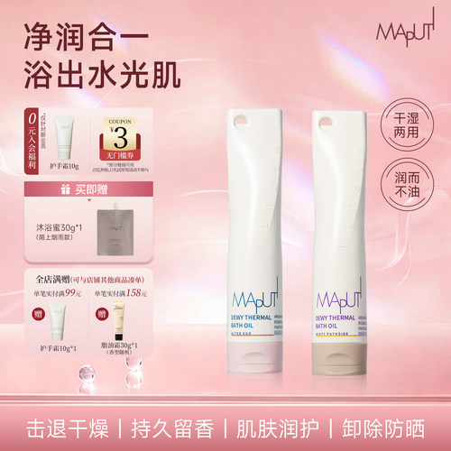 MAPUTI沐浴油滋润保湿