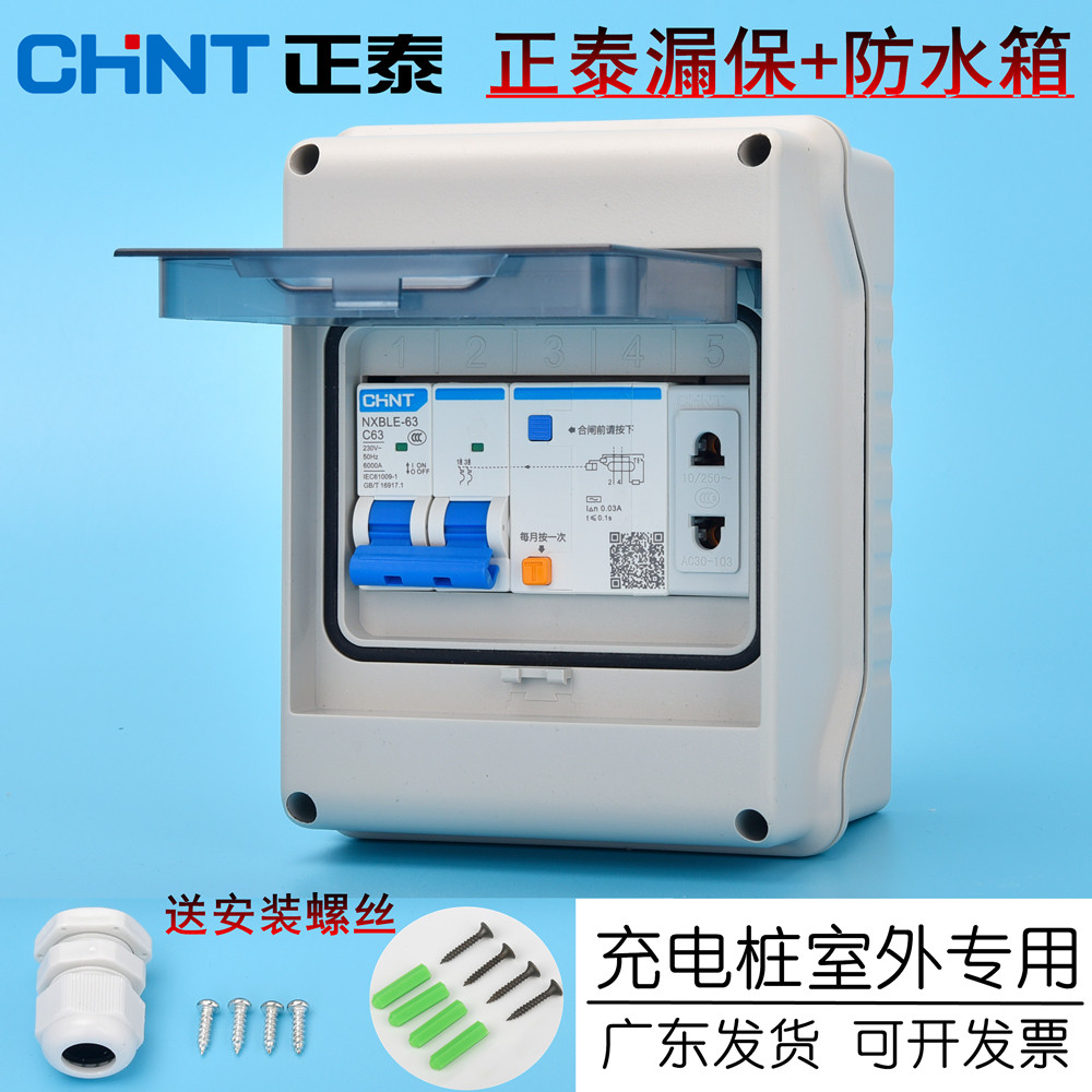 正泰漏电保护开关户外防水盒空开配电箱5回路明装室外专用充电桩,电子/电工,强电布线箱,淘宝优惠券,粉丝福利购,淘宝优惠卷