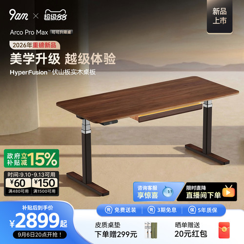 9am可可电动升降桌实木