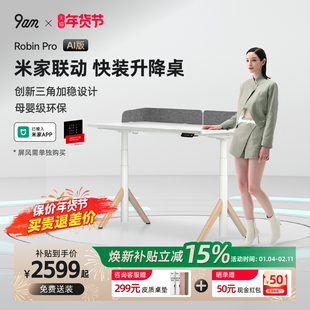 9am智能电动升降桌家用电脑桌办公学习书桌米家联动RobinPro AI款