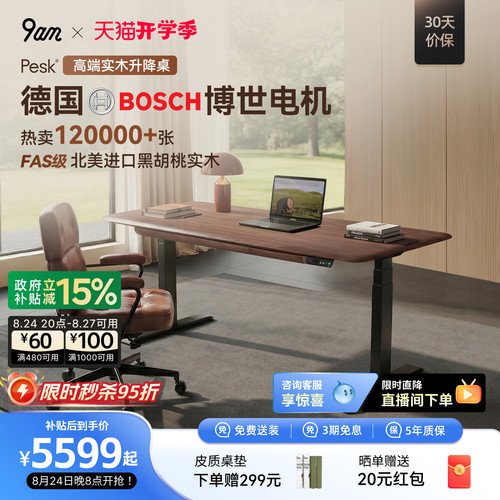 9am北美黑胡桃实木电动升降桌