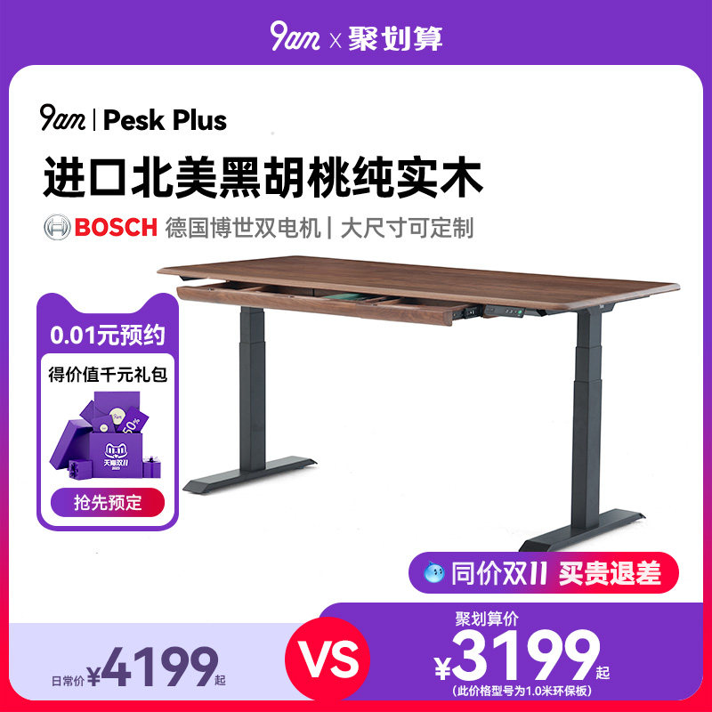 9am智能实木电动升降桌家用办公电脑桌黑胡桃书桌Pesk可升降桌子使用感如何?