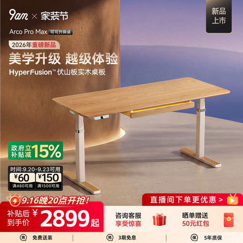 「重磅新品」9am可可升降桌奶油风电动实木办公桌学习电脑桌Arco
