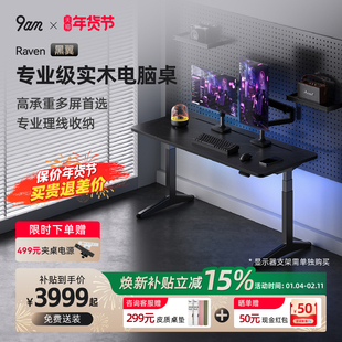 9am黑翼智能实木电动升降桌电竞桌家用电脑办公书桌Raven款