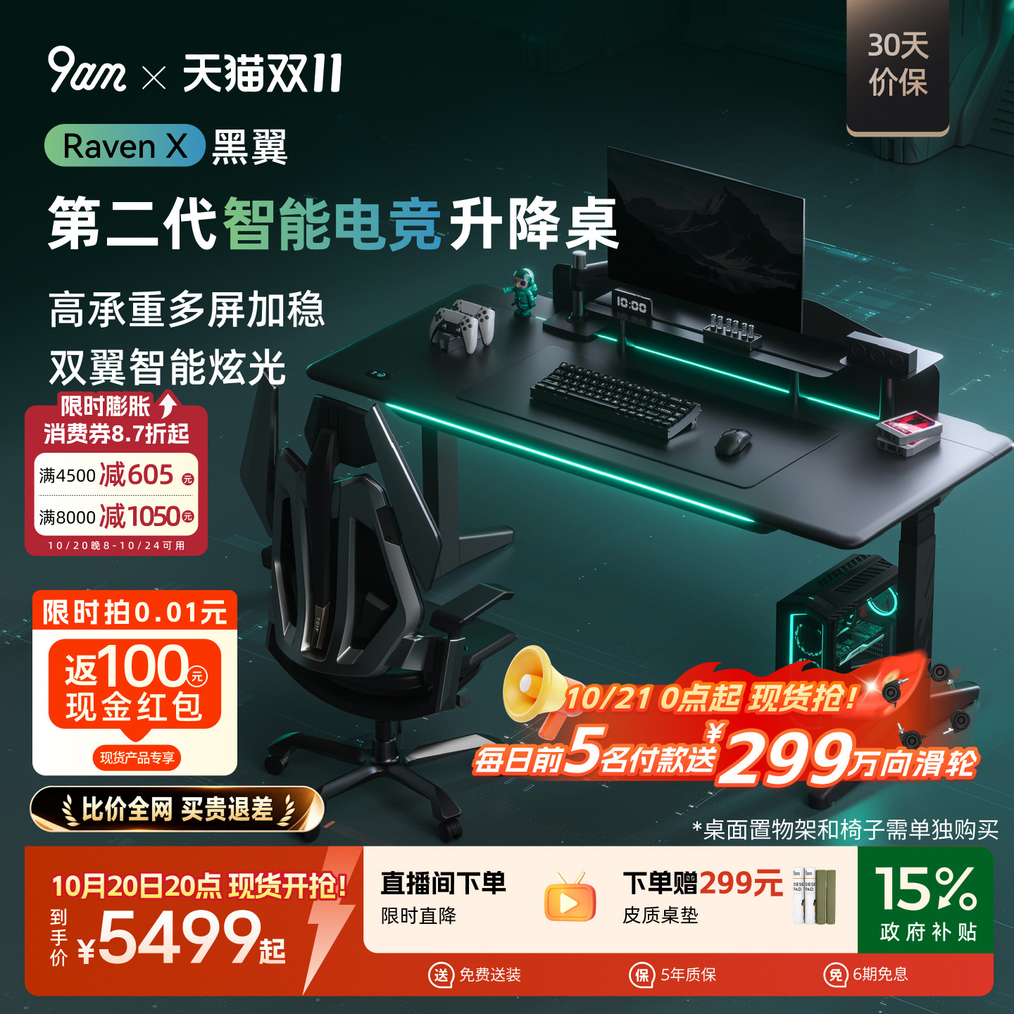 【保价双11】9am黑翼智能电竞升降桌游戏台式电脑桌椅套装Raven X