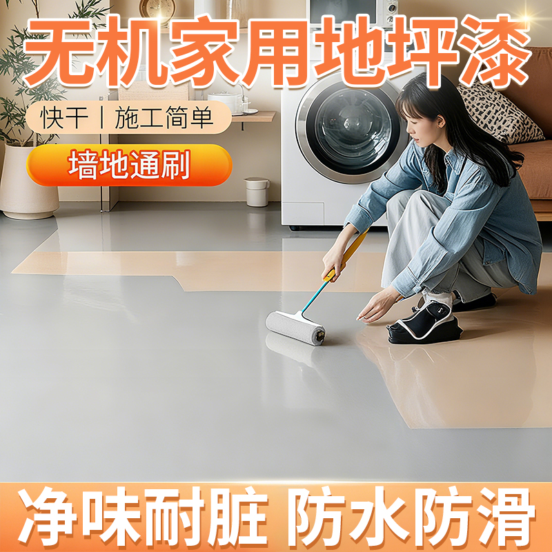 无机家用地坪漆室内水泥地面墙面改造耐磨自流平水性环氧地板漆