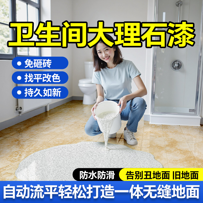 卫生间微磨石地坪漆环氧彩砂自流平水泥地面仿大理石艺术漆家用
