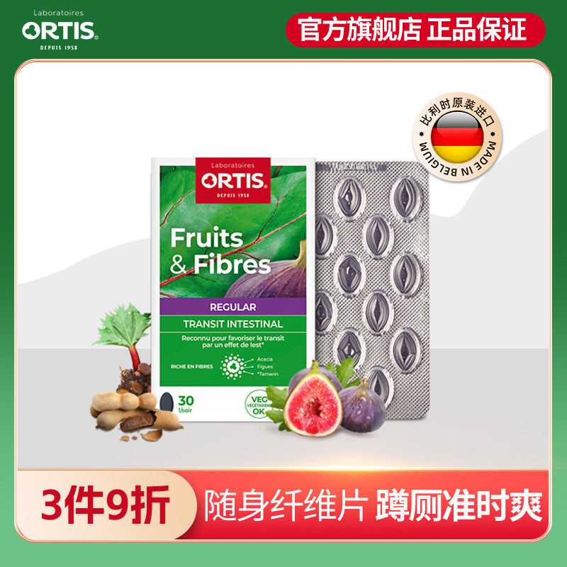 ORTIS柯得仕比利时水果浓缩膳食纤维果法国无花果蔬酵素浓缩片