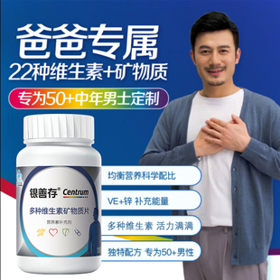 中老年男性多種維生素vbc多種礦物質(zhì)鈣鐵鋅160粒正品 銀善存 復(fù)合