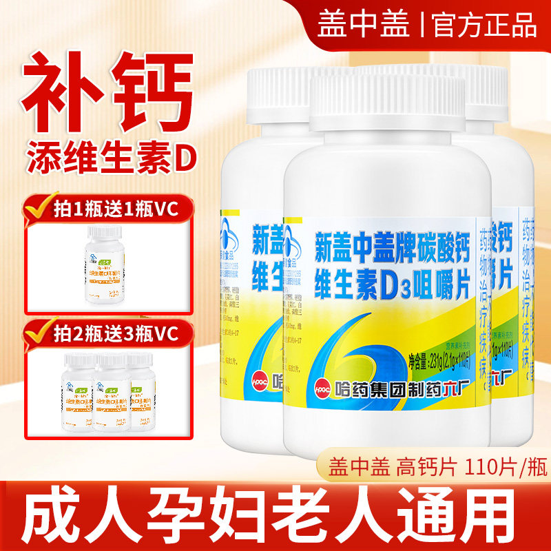 哈药六厂新盖中盖高钙片中老年人碳酸钙新钙中钙咀嚼片维生素d
