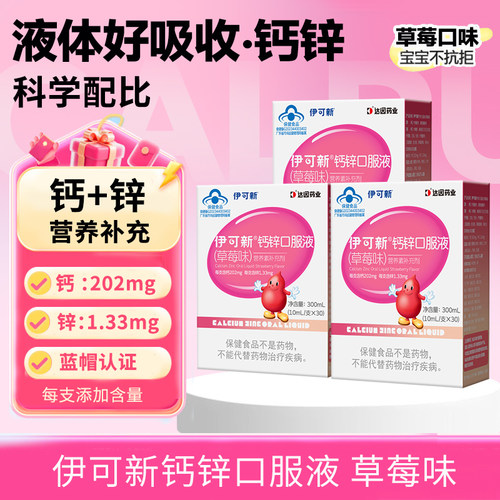 伊可新钙锌口服液30支草莓味儿童宝宝补充钙补锌液体钙锌易吸收