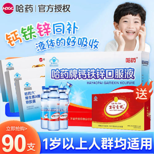 哈药钙铁锌口服液90支三精蓝瓶葡萄糖酸锌液体钙儿童补钙口溶液
