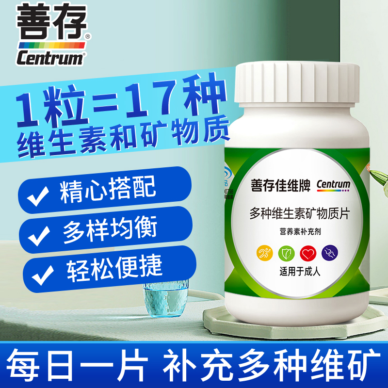 善存多种复合维生素片多维cbe维生素B族佳维片男女士17种营养成人