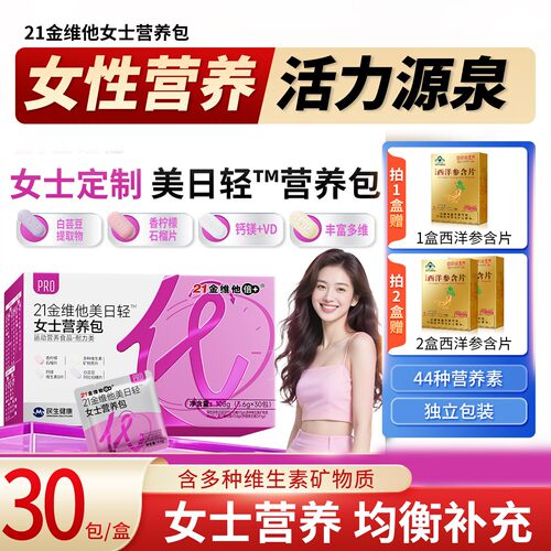 聚划算】21金维他复合维生素女性维矿美日轻营养包钙镁VD3白芸豆