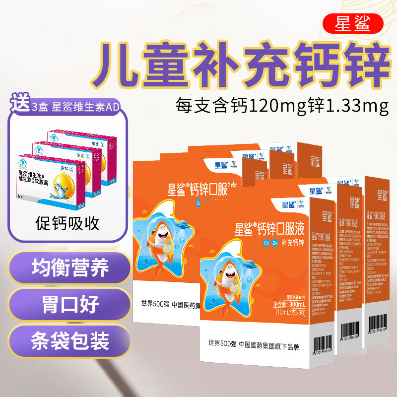 星鲨钙锌口服液30支葡萄酸钙儿童成人孕妇中成人补钙补锌官方正品