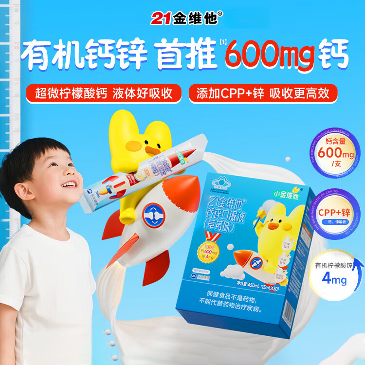 21金维他钙锌口服液草莓味正品儿童成长补钙液体钙柠檬酸钙青少年