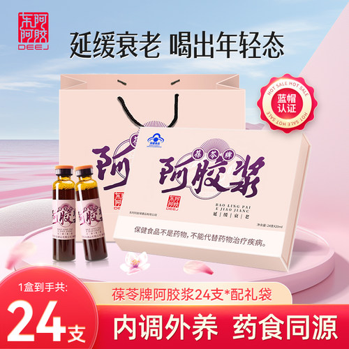 东阿阿胶葆苓牌阿胶浆24支中老年人男女茯苓大枣枸杞口服液正品