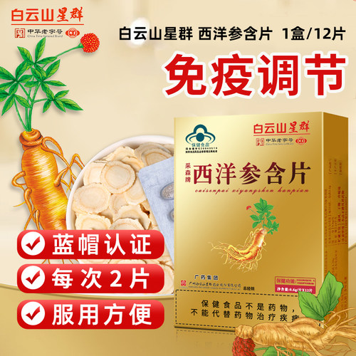 白云山西洋参片中老年人增提强高体质虚花旗参免疫咀嚼片颗粒茶