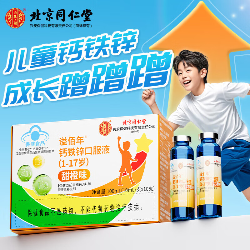 北京同仁堂钙铁锌口服液1-17岁三精蓝瓶哈药葡萄糖酸钙锌口溶液