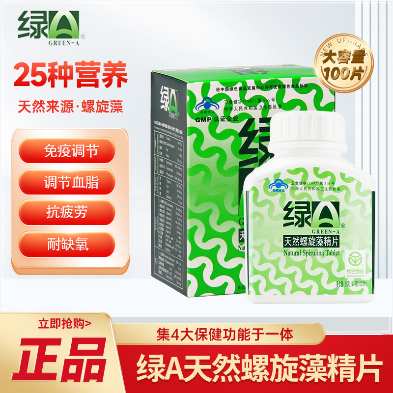 绿A天然螺旋藻精片600粒强免疫调节抗疲劳血脂高加班熬夜体虚男女