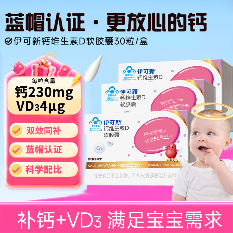 伊可新钙维生素d软胶囊液体钙儿童钙伊可新维d3维生素儿童1岁以上图片