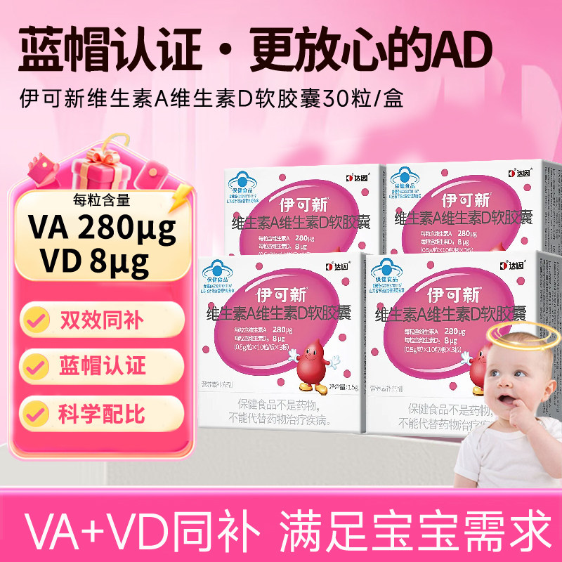 百补】伊可新ad剂小孩宝宝补充维生素ad一岁以上维d3促钙吸收