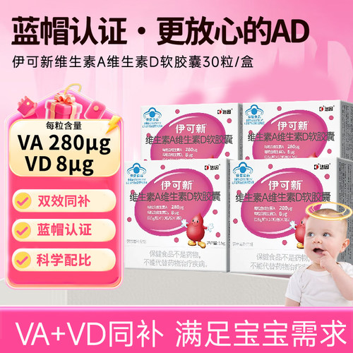 伊可新维生素AD软胶囊维ad一岁以上儿童滴剂三岁维a维d青少年正品