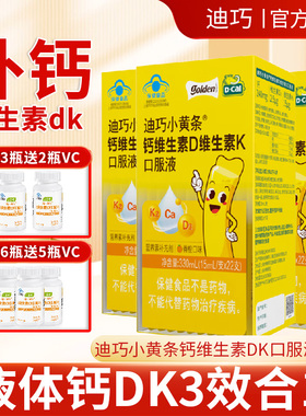 迪巧液体钙青少年成长补钙儿童柠檬酸钙维生素DK2官方小样尝鲜装