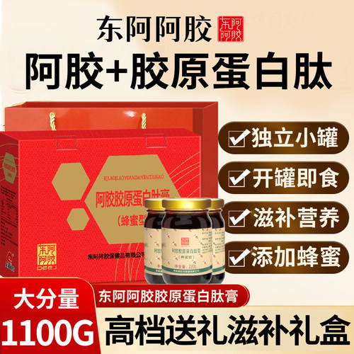 东阿阿胶胶原蛋白肽膏蜂蜜型1100克蜂蜜礼盒成人中老年人正品官方