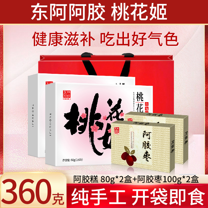 6月新日期正品东阿阿胶桃花姬阿胶糕300g礼盒装即食阿胶膏ejiao