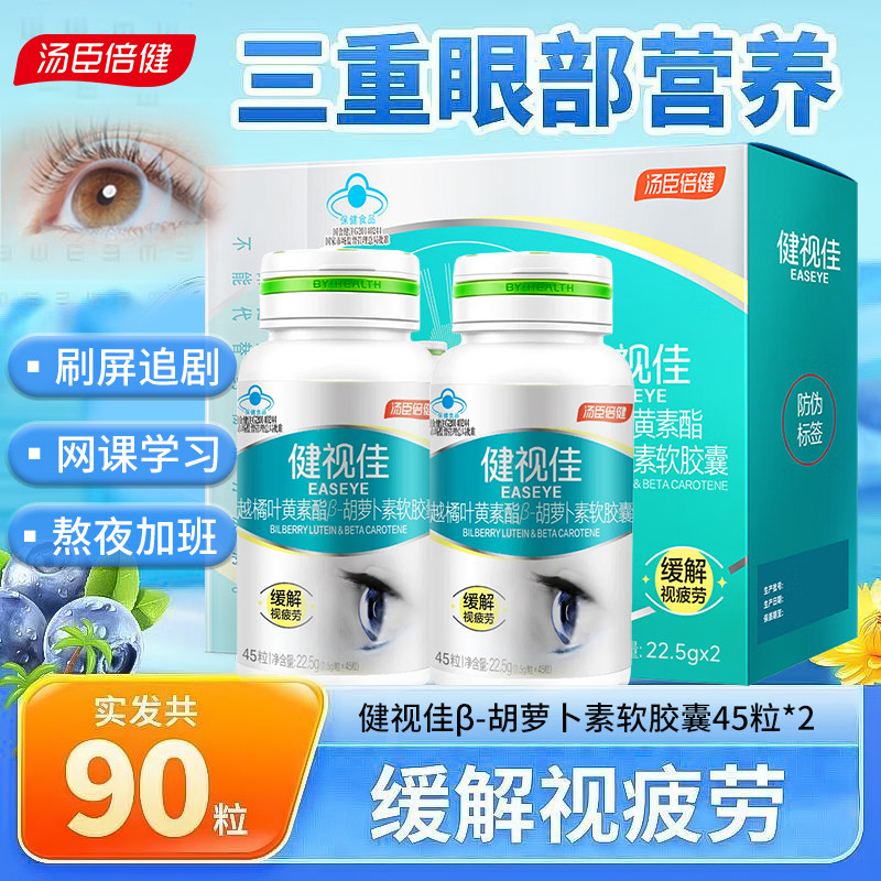 汤臣倍健健视佳越橘叶黄素酯β-胡萝卜素软胶囊90粒礼盒装正品