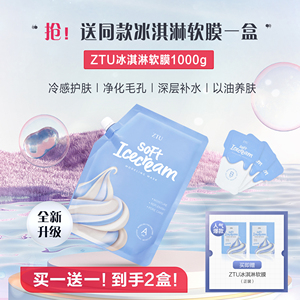 韩国ZTU冰淇淋面膜涂抹式补水保湿毛孔清洁冰激凌软膜粉