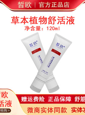 皙欧草本植物舒活液120ml新品微商同款正品保证现货秒发实体同步