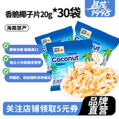 昌茂海南特产香脆椰子片20g 30袋肉角块碎果干休闲解馋小吃三亚