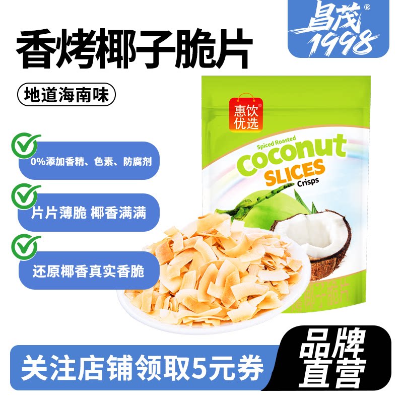 昌茂香烤椰子脆片60g海南特产椰肉块干零食解馋烘烤小吃食品三亚